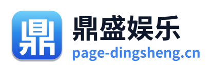 鼎盛娱乐